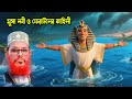 ফেরাউন ও হজরত মূসা আ এর ইতিহাস দেলোয়া