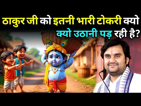 ठाकुर जी को इतनी भारी टोकरी क्यो उठानी पडी | indresh ji maharaj | indresh maharaj katha 