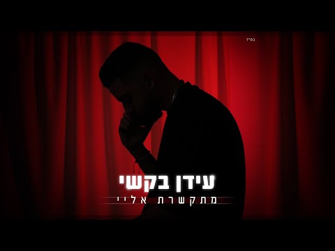 מתקשרת אליי