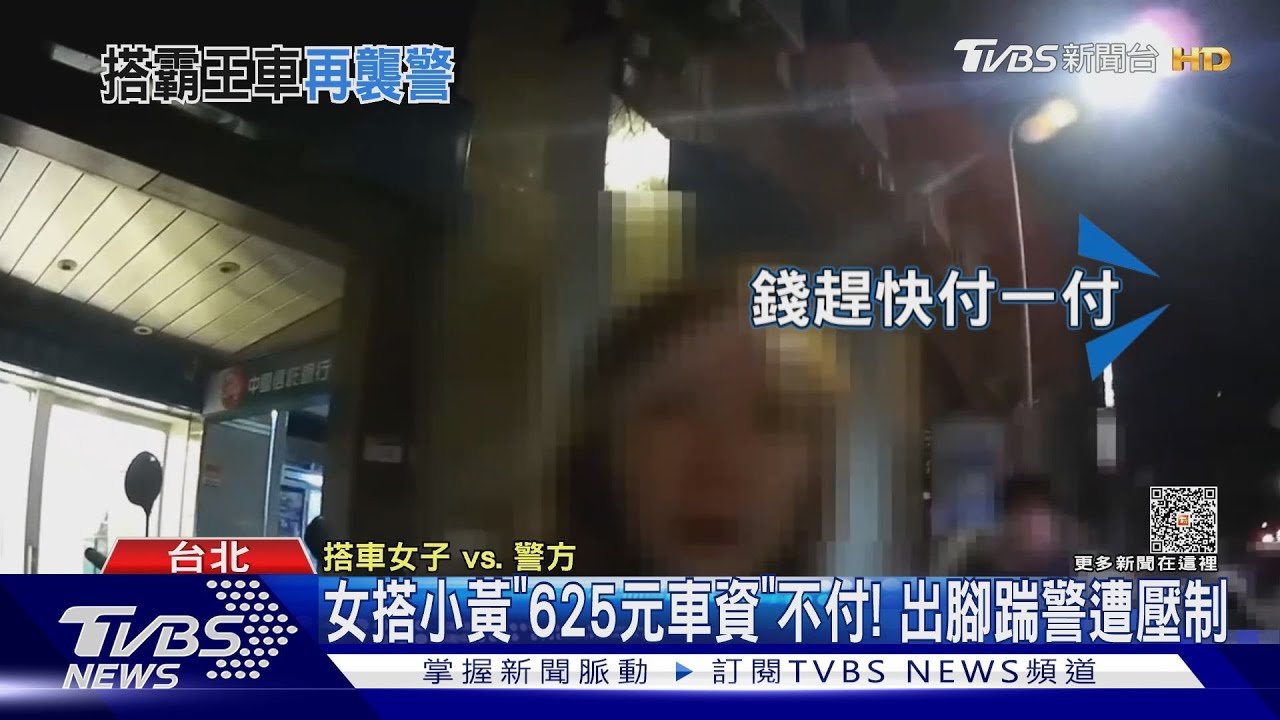 女搭小黃「625元車資」不付! 出腳踹警遭壓制