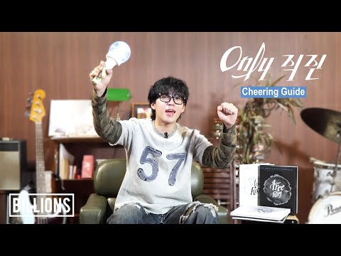 남우현(NAM WOO HYUN) - 'Only 직진' 응원법 (Cheering Guide)