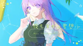 夜もすがら君想ふ / TOKOTOKO(西沢さんP) - Covered by しほ