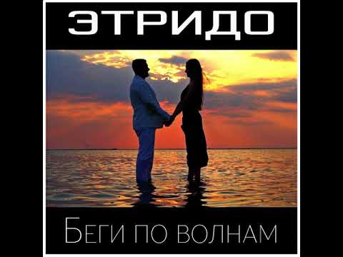 Этридо - Беги По Волнам Премьера Песни