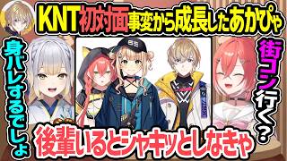 KNT初対面の時から成長して珠乃井ナナや綺沙良と初対面できた話＆街コンに栞葉るりを誘うあかぴゃ【風楽奏斗 獅子堂あかり みたらし団 いでぃおす あやかき ヴォルタクション にじさんじ 切り抜き】