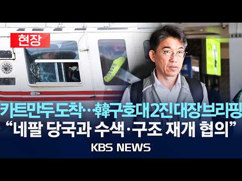 [현장] 韓구호대 2진 대장 "네팔당국과 수색·구조 재개 협의할 것"/2026년 9월 12일(토)/KBS