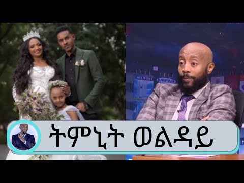 አምስት ሰው ብቻ ነበር የተጋበዘው ... ትምኒት ወልዳይ | Timnit Welday | qaH ቃሕ | Seifu on EBS