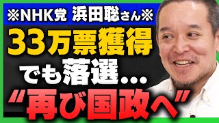 【N党 浜田聡】｢当選して欲しかった候補No.1の浜田聡さん33万票獲得も落選…再び国政へ｣