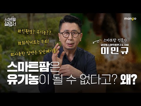 스마트팜에서 유기농이 가능할까요?｜스마트팜 설명서 EP. 16