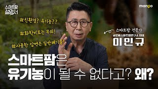 스마트팜에서 유기농이 가능할까요?|스마트팜 설명서 EP. 16