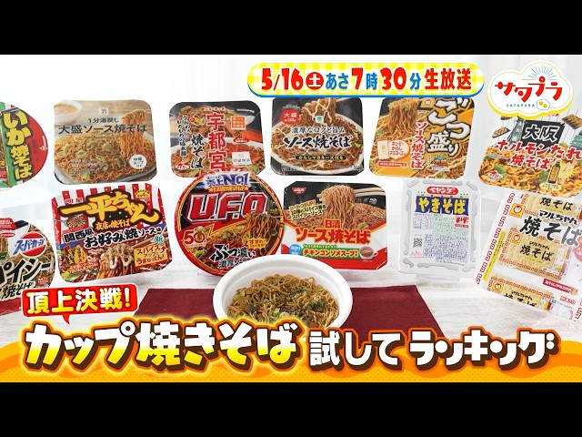 サタプラ🈑試してカップ焼きそば★ウェザーニュース裏側★人生最高の脳に⁉㊙刺激術