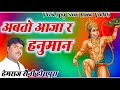 अबतो आजा र हनुमान Singer hemraj Saini भजन 2020 Bego Aaja Re Hanuman bachelor Lakshman 