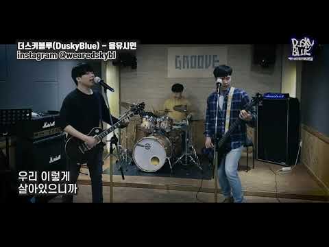 DuskyBlue(더스키블루) 2021 경록절 영상