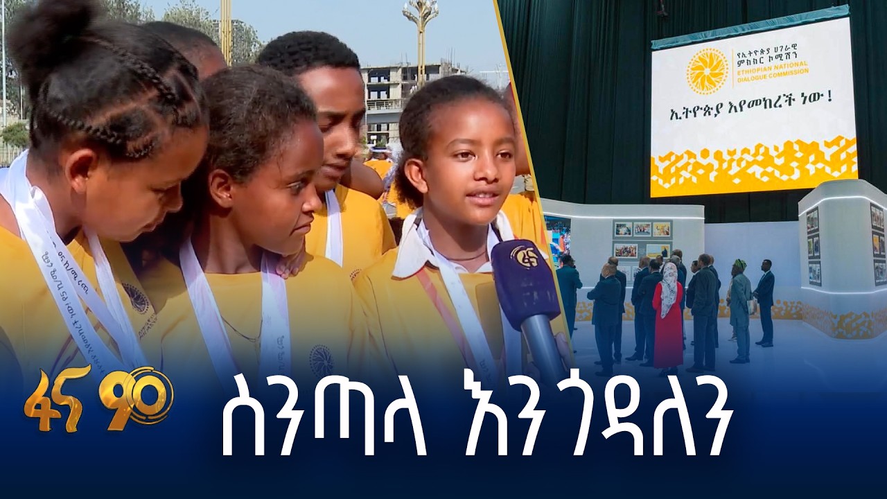 ምክክር በተተኪ ትውልዶች አንደበት