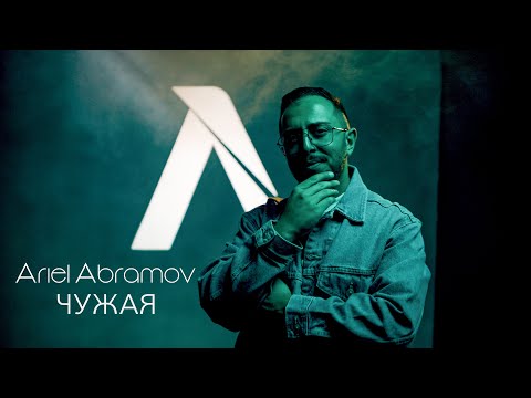 Ariel Abramov - Чужая // Chujaya (Official Music Video)