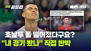 '나이 논란' 41세 호날두, "내 경기 못봤나" 여유있게 답했지만…평가전 '무득점' 속 출국｜지금 월드컵