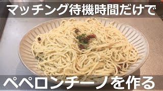 マッチング待機中にペペロンチーノを作る