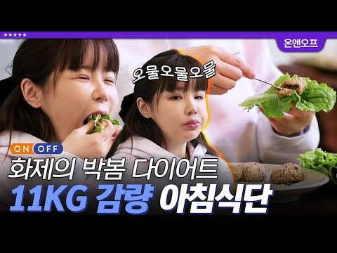 [#인기급상승] 🏃‍♀박봄 -11kg 다이어트 꿀팁 풀버전🏃‍♀ 텅 빈 냉장고 속 유일한(ㅠㅠ) 박봄의 주먹밥은 뭉치면 살고 흩어지면...⭐ | #온앤오프 #디글