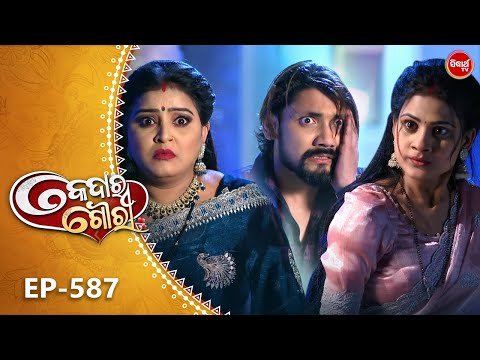 Kedara Gouri - କେଦାର ଗୌରୀ | Full Episode 587 | Odia Mega Serial | Sidharth TV @8:30PM
