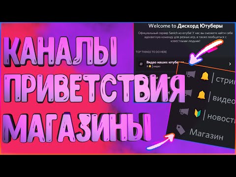 Авто каналы в дискорд