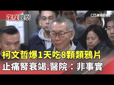 柯文哲爆1天吃8顆類鴉片止痛腎衰竭　醫院：非事實