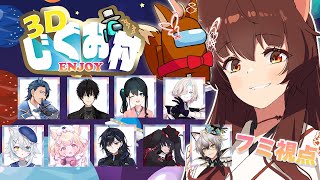 【Among Us 3D】大人数で３Dアモアス✨ド初心者天才インポスターです！【 にじさんじフミ 】#3Dじぐお村