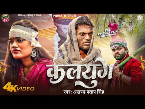 Kalyug - Akhand Pratap Singh | कलयुग | Krishna Zaik, Salu Chauhan | Bhojpuri New Sad Song 2026 