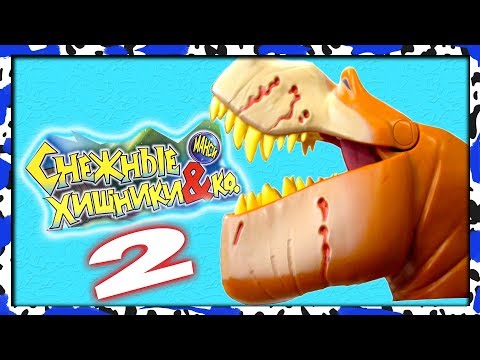 Снежные ХИЩНИКИ и ко макси ПРОТИВ Динозавры (БИТВА 2 )