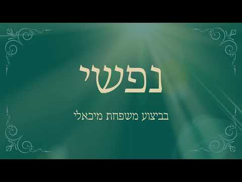 נפשי חולת אהבתך | Nafshi | משפחת מיכאלי