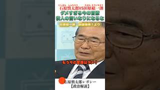 今の官僚はダメダメのダメ！ #石原慎太郎 #政治