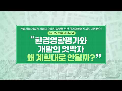  [환경평가] 협의된 환경영향평가와 다르게 진행되는 개발, 왜? 동영상표지