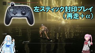 【ELDEN RING】左スティック封印プレイ おまけ