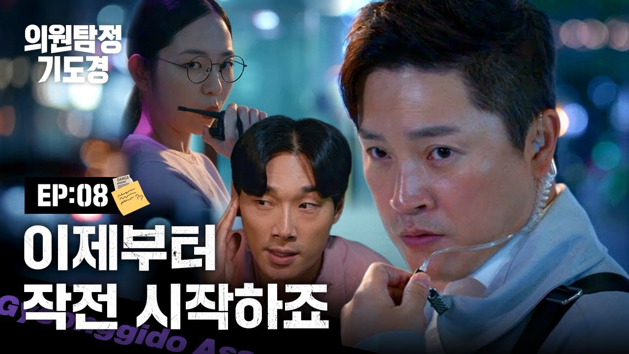 [의원탐정 기도경] 진짜 범인은 누구? | EP08