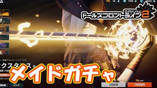 セクスタンスのメイド衣装がヤバすぎるガチャ！　part133　【#ドールズフロントライン2エクシリウム】【#ドルフロ2】【4K】