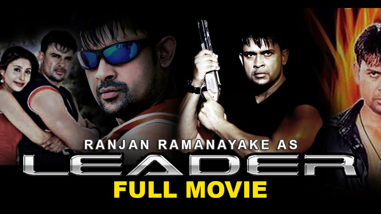 Miniature de la vidéo Leader Full Movie (ලීඩර්) - 2009 | Ranjan Ramanayake Films du film ලීඩර්