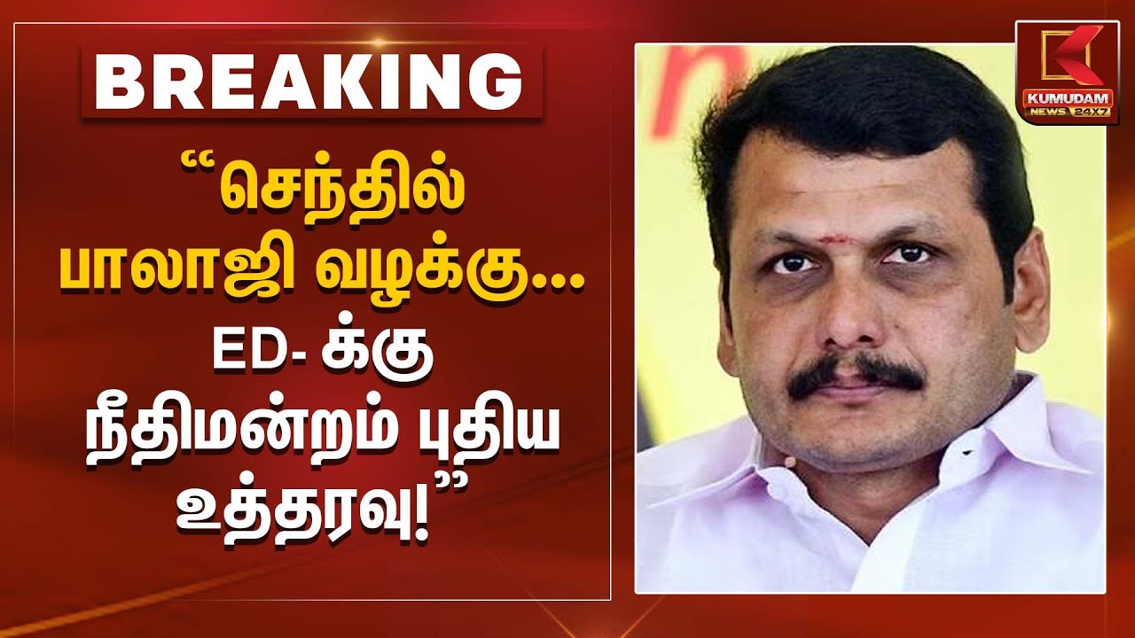 “செந்தில் பாலாஜி வழக்கு  – ED.க்கு நீதிமன்றம் புதிய உத்தரவு!” Senthil Balaji Case | Kumudam News