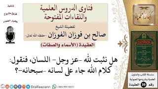 صورة هل نثبت اللسان لله؟  للشيخ الفوزان