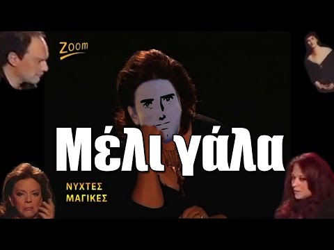 ΜΕΛΙ ΓΑΛΑ