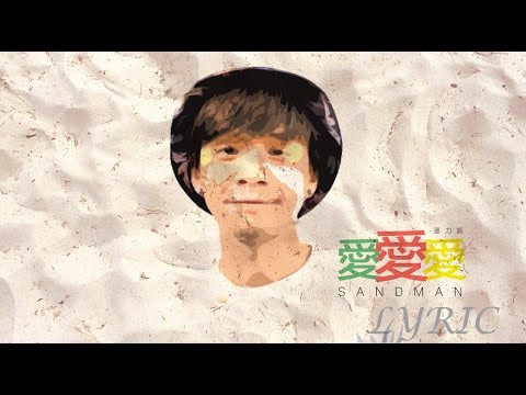 DANNY 溫力銘 - 愛愛愛 Sandman (歌詞版 LYRIC MV)