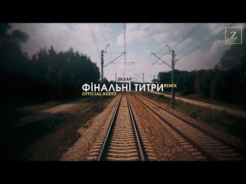 Захар - Фінальні титри (Remix) Official Audio