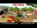 সস্তা বাজার I Bangla Cartoon বাংলা কার্টুন Thakumar Jhul