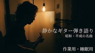 静かなギター弾き語り｜昭和・平成の曲を【玉置浩二・安全地帯カバー多め / 作業用・睡眠用】
