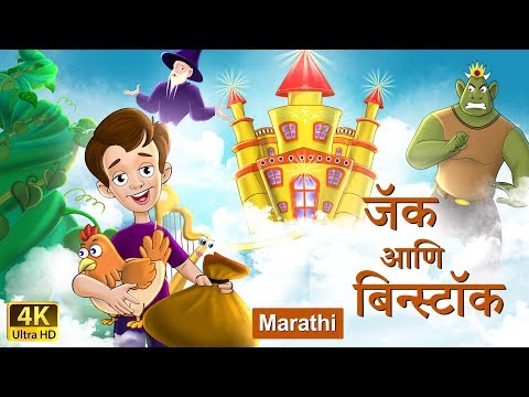 जॅक आणि बीनस्टॉक | Jack and Beanstalk in Marathi | Marathi Goshti | गोष्टी | Marathi Fairy Tales