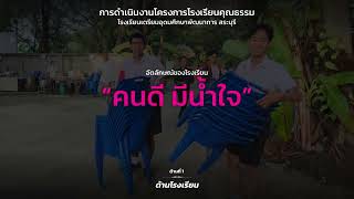 VTR รับการประเมินโรงเรียนคุณธรรม สพฐ. ระดับ 3 ดาว โรงเรียนเตรียมอุดมศึกษาพัฒนาการ สระบุรี