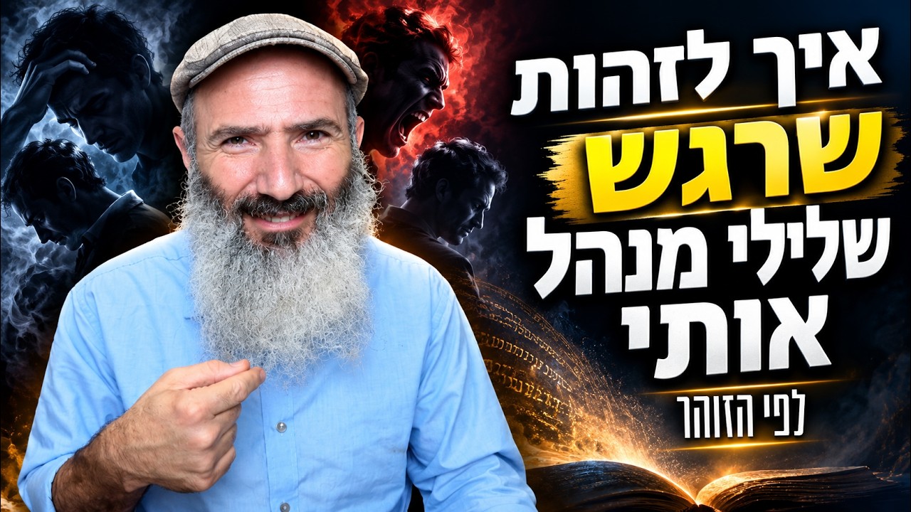 איך לדעת שרגש שלילי משתלט עלי | לפי הזוהר
