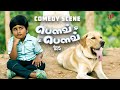 இது நாயா விரிச்சு வெச்ச பாயா Bow Bow Comedy Scenes M
