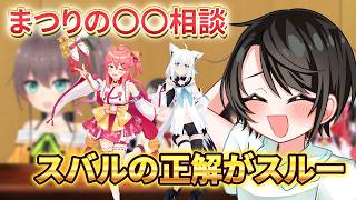 スバル可哀想じゃん！！！【大空スバル切り抜き】さくらみこ/大神ミオゲスト:夏色まつり