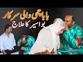 Baba Chummi Wali Sarkar Funny Baba G Peer Chummi Sarkar Funny Khaka Shaan Pakistan