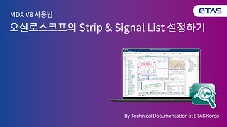 MDA V8에서 오실로스코프의 strip과 signal list 설정하기