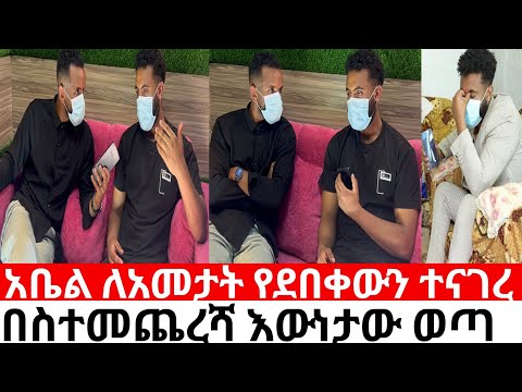 አቤል ለአመታት የደበቀውን  ተናገረበስተመጨረሻ እውነታው ወጣ | ነበልባል neblbale @neblbale 