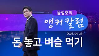 돈 놓고 벼슬 먹기 [윤정호의 앵커칼럼] [뉴스9]